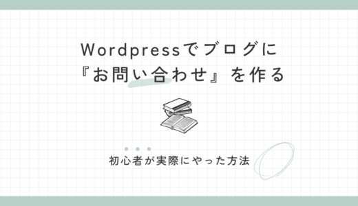 【WordPress】初心者がブログにお問い合わせの追加